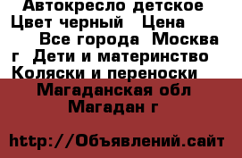 Автокресло детское. Цвет черный › Цена ­ 5 000 - Все города, Москва г. Дети и материнство » Коляски и переноски   . Магаданская обл.,Магадан г.